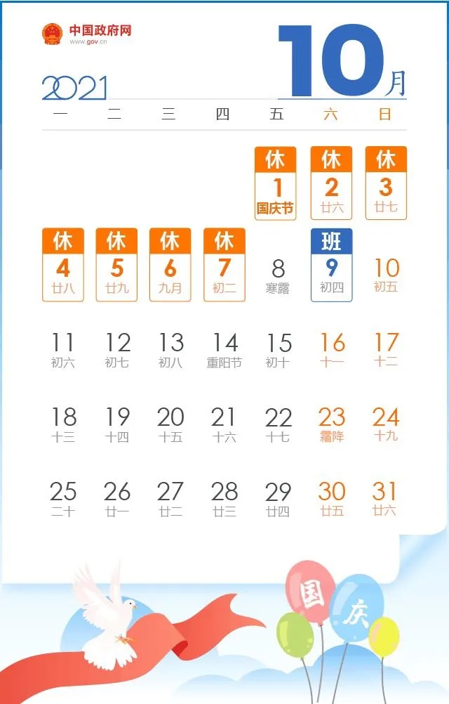 上海晟皋电气关于2021年国庆放假安排的通知